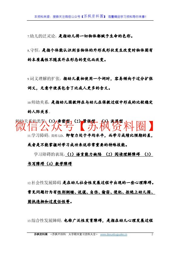 幼儿心理学